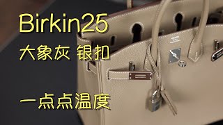 Vlog1236大象灰银扣Birkin25:一点点温度