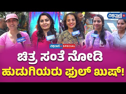 22nd Chitra Santhe In Bengaluru |ಚಿತ್ರ ಸಂತೆ ನೋಡಿ ಹುಡುಗಿಯರು ಫುಲ್‌ ಖುಷ್! | Vishwavani TV Special