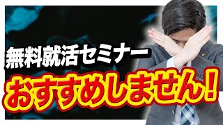 【就活】無料の就活セミナーをオススメしない理由