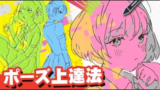 【完全版】ポージングを上手く描く方法