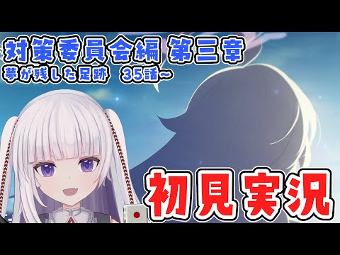 【ブルーアーカイブ】対策委員会編　3章　35話～【ネタバレ注意】