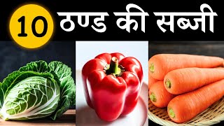 ठण्ड में कौन कौन सी सब्जी आती है | 10 Winter Vegetables Name | Sardi Ki Sabjiyon Ke Naam | Vegetable