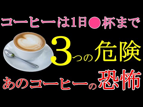 【危険】コーヒーの闇・飲みすぎ危険な理由とコーヒーの健康効果５点