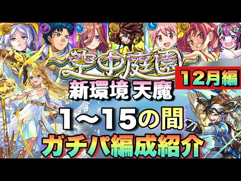 【最新版】コラボ、周年等で大きく変わった。空中庭園全階層＋試練の間5つ。ガチパなのにジョン万次郎も？天魔の孤城15つガチパ編成紹介。《空中庭園》モンスト【12月編】