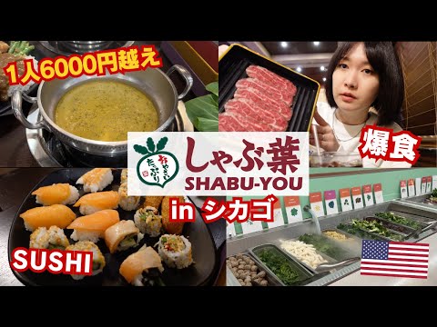 すかいらーくアメリカ出店第1号店【しゃぶ葉】に行ってしゃぶしゃぶと寿司爆食してきました！1人前6000円越え…日本の何倍！？