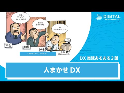 DX実践あるある 3話「人まかせDX」