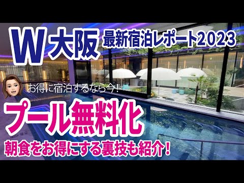 【速報】W大阪プール無料！マリオットアメックス無料宿泊でお得に泊まってきました！