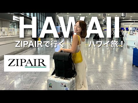 【片道4万円〜✈️】ZIPAIRで行くハワイ旅🌈 プライオリティパスで搭乗前を満喫するよ！