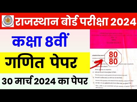 RBSE Class 8th Maths Paper 30 March 2024 | Rajasthan Board Class 8th Mathematics Model Paper 2024