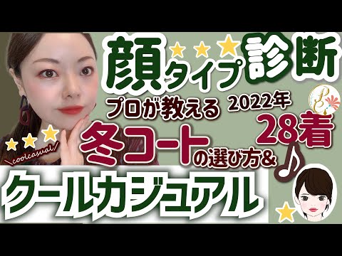 【顔タイプ診断】プロが教える！クールカジュアルタイプの冬コート選び方＆２０２２年新作アウター28着一挙公開！