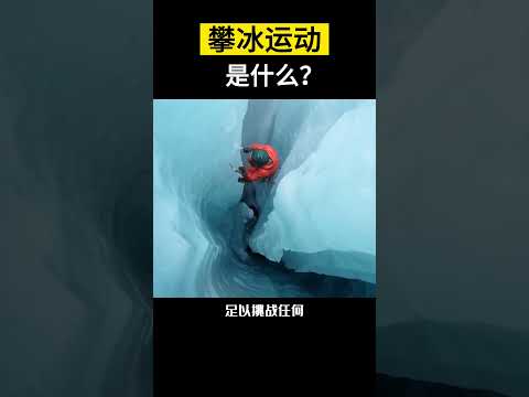 【科技趣闻】什么是攀冰运动？攀冰运动如何保证安全？极限运动 #Shorts