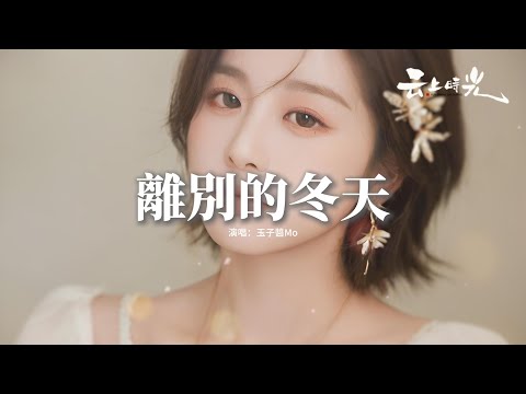 玉子醬Mo - 離別的冬天『漸行漸遠的不止那離別的冬天，還有你曾說過的歲歲年年，雪地里的抱歉故事走到了終點，那些溫柔只有我在懷念。』【動態歌詞MV】