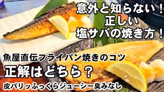 【板前と魚屋から直伝】皮から身から？意外と知らない！冷凍塩サバをフライパンで一番美味しく焼く正しい方法！焼き魚/新米/魚料理/ライフハック