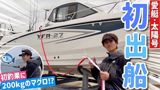 【進水式】太陽号でいきなりクロマグロ狙い！yfr27初釣果は⁉