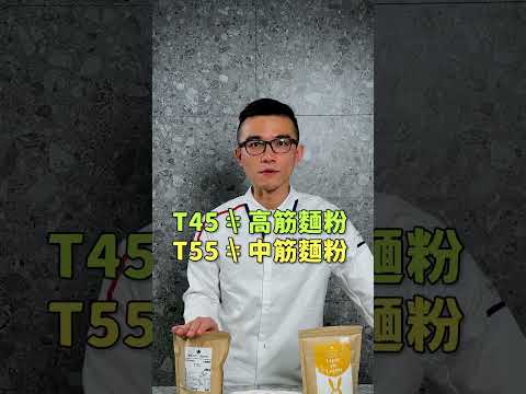 世界冠軍的麵包配方學｜Ｔ系列麵粉跟一般麵粉有什麼差別？