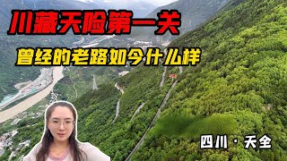 川藏天险第一关，实拍二郎山，天险变坦途后曾经的老路如今什么样【旅途琪遇记】