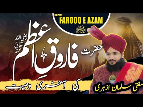 Hazrat Umar farooq E Azam رضی اللہ تعالی عنہا ki aakhri wasiyat @hi-techislamicstudio #bayan