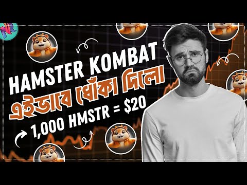 Hamster থেকে সবাই ৫০ ডলারও পাবে না?😢| Hamster Coin Price Prediction | HMSTR Token Price Update