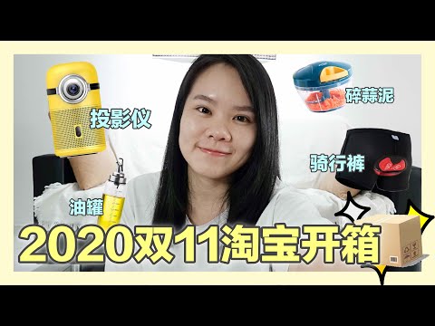 【淘宝开箱】双11淘宝开箱｜小黄人投影仪｜骑行零件｜厨房用品｜ 香蕉牛奶BananaMilkyTV