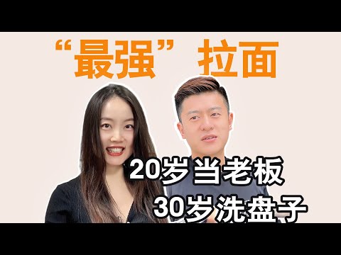 从赔200万，到一天赚1万8，一个做拉面的，凭什么？