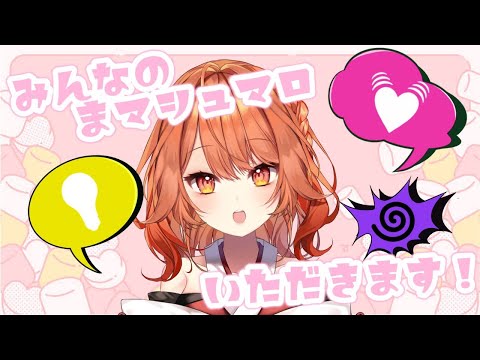 【初見さん大歓迎】みんなからのマシュマロに応えていくッ！！！！！【プロプロ/火乃鳥めら】