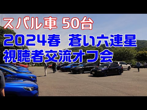 スバル車50台！ 2024春 蒼い六連星視聴者交流オフ