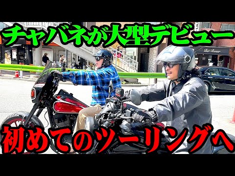 【バイク】チャバネが免許取得！まさかのバイクで登場しました【ツーリング】