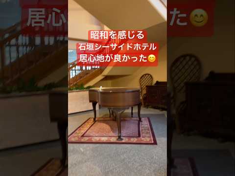 【石垣シーサイドホテル】お部屋からの景色は最高/館内の居心地が良いは昭和に包まれているからかもしれない #石垣島