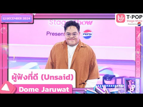 ผู้ฟังที่ดี (Unsaid) - Dome Jaruwat | 12 ธ.ค.67 | T-POP STAGE SHOW  Presented by PEPSI