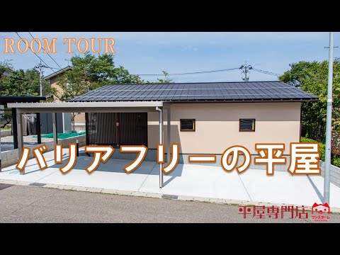 【平屋ルームツアー】車椅子でも安心、バリアフリーの平屋/平屋専門店ワンズホーム