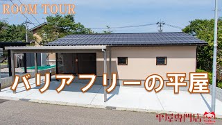 【平屋ルームツアー】車椅子でも安心、バリアフリーの平屋/平屋専門店ワンズホーム