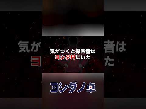 【Short版トレーラー】クトゥルフ神話TRPG『ヨシダ村』【11/26公開予定】