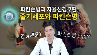 파킨슨병 7편: 줄기세포가 만능세포일까? 파킨슨병을 치료할 수 있을까?