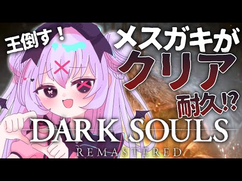 【DARK SOULS REMASTERED】ヤバい鬼畜ゲー！？初代ダークソウルをクリア耐久✨✨王を討伐していくぞ…！！【#ちべライブ #新人vtuber 】