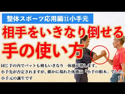 ⑪小手元　整体スポーツの基礎　小手先でやるのが良くないなら、小手のどこでやったら連動性の高い、背骨と相性よく、力の伝わる手の使い方になるかを、割り出しました　手の甲とやり比べて合う方から練習開始