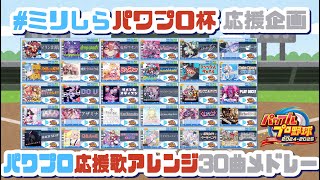 【ミリしらパワプロ杯応援企画】#ホロライブパワプロ応援歌アレンジ 30曲メドレー【パワフルプロ野球2024-2025】