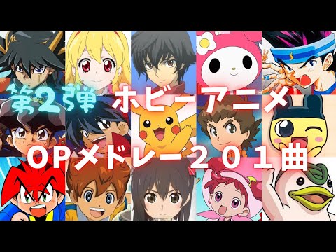 【第2弾】子供時代を思い出すホビーアニメOP集201曲【映像付きアニソンサビメドレー】