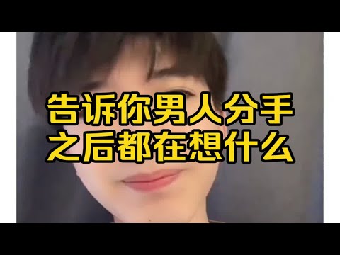 告诉你男人分手之后都在想什么，怎么挽回复合？