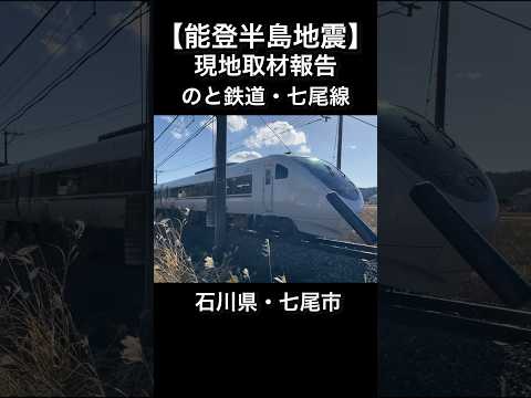 【能登半島地震】現地報告＃石川 #能登半島 ＃地震　#フジテレビ　#ニュース  #のと鉄道 　#japan #Earthquake #Magnitude #Noto #Ishikawa