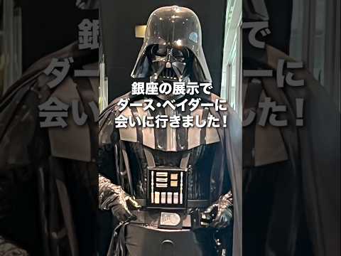 【ダース・ベイダー】銀座で遭遇。とにかくでかい大迫力！STAR WARS POP UP STORE in 東急プラザ銀座#切り抜き #shorts #starwars #darthvader #銀座