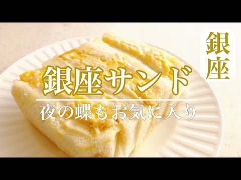 【タマゴカツサンド】ダウンタウン浜田さんも大絶賛⁉️夜のみ営業。夜の蝶も喜ぶ銀座サンド