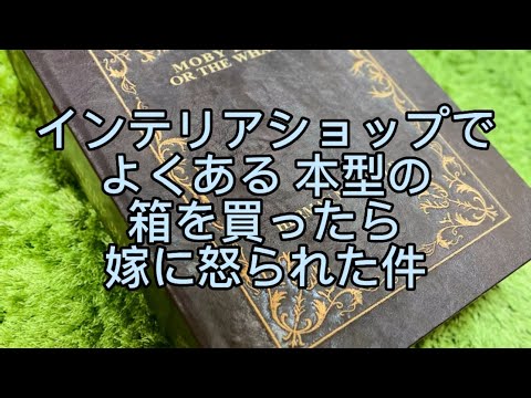 インテリアショップでよくある本型の箱を買ったら嫁に怒られた件