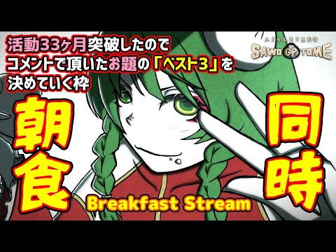 【同時朝食：おでん】B E S T 3 発 表 会【さをとめ乱米】