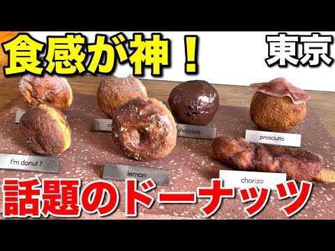 行列必至！中目黒『I’m donut ?』の絶品ふわふわドーナツとは？