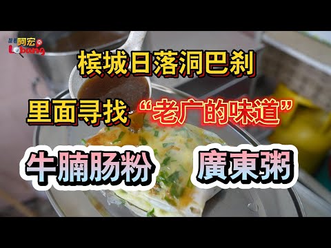 槟城日落洞巴刹里面寻找老广的味道《韭菜虾米元宝肠粉》《牛腩肠粉》《广东粥》！