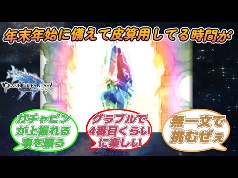 【グラブル反応集】年末年始のガチャに備えて皮算用してる今がグラブルやってて４番目くらいに楽しい！に対する騎空士達の反応