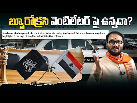 బ్యూరోక్రసి వెంటిలేటర్ పై ఉన్నదా | India’s governance challenges to modernise its bureaucracy