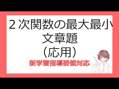 数Ⅰ関数とグラフ⑫２次関数の最大最小（文章題）