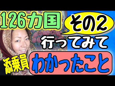 【海外からはこう見えている！日本｜世界を旅した添乗員】126カ国行ってみてわかったこと②