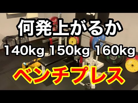 【ベンチプレス】回数チャレンジ   RM 換算